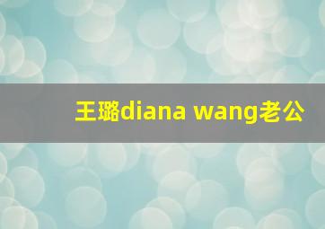 王璐diana wang老公